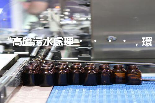 “高磷污水處理，環(huán)保先鋒，守護碧水藍天！”